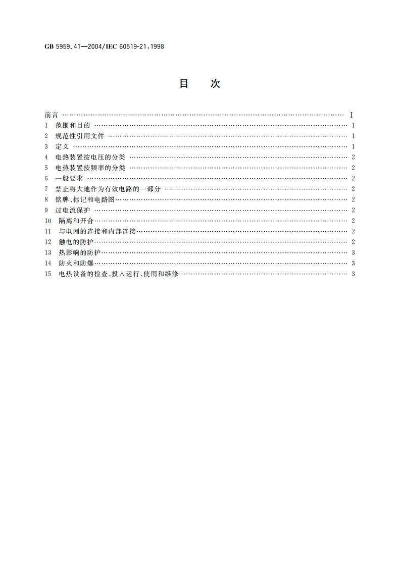 电热设备的安全 第41部分：对电阻加热装置-玻璃加热和熔化装置的特殊要求 GB 5959.41-2004.pdf_第2页