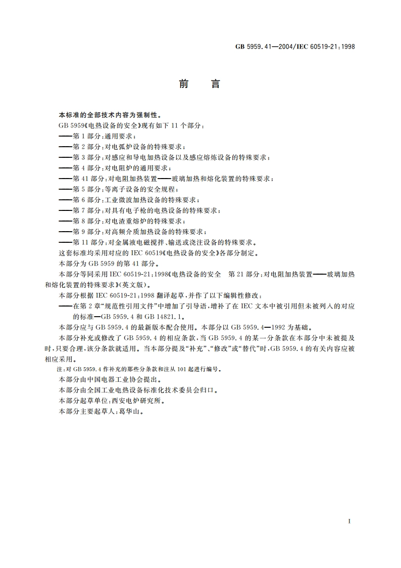 电热设备的安全 第41部分：对电阻加热装置-玻璃加热和熔化装置的特殊要求 GB 5959.41-2004.pdf_第3页