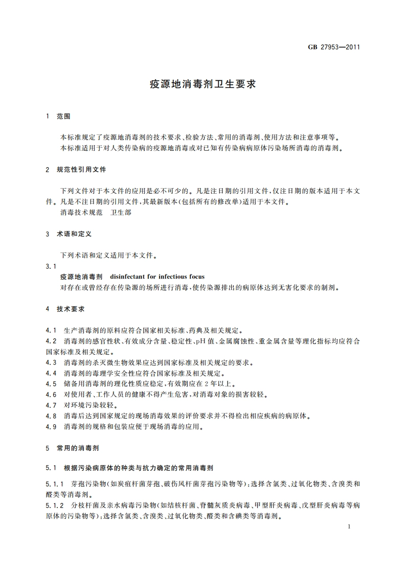 疫源地消毒剂卫生要求 GB 27953-2011.pdf_第3页