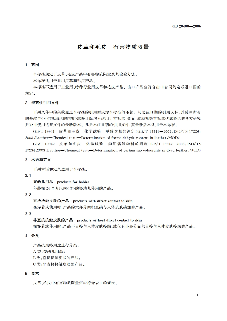 皮革和毛皮 有害物质限量 GB 20400-2006.pdf_第3页