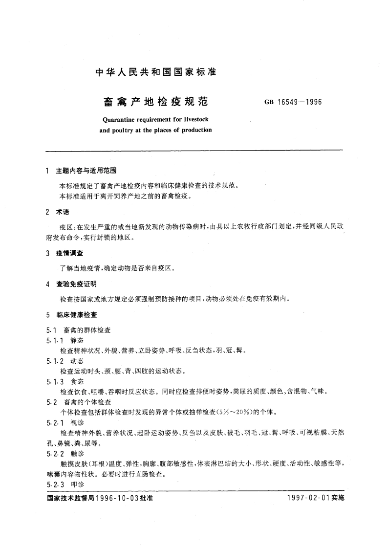 畜禽产地检疫规范 GB 16549-1996.pdf_第3页