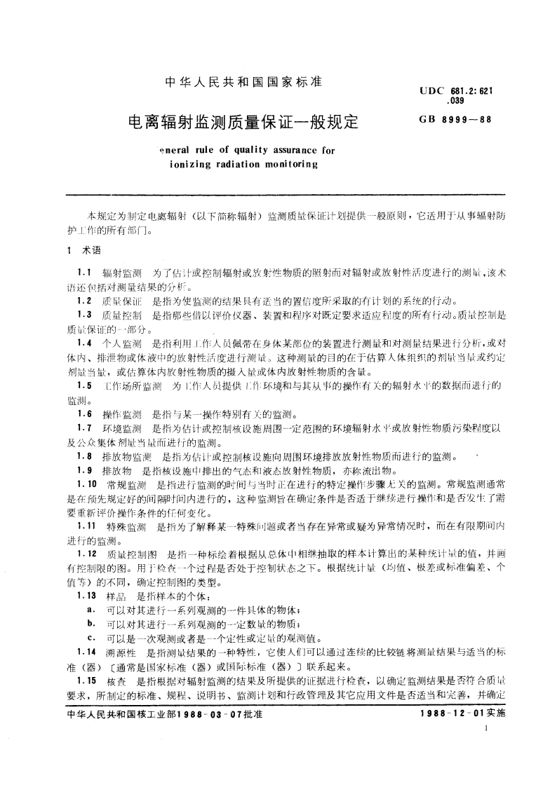 电离辐射监测质量保证一般规定 GB 8999-1988.pdf_第3页