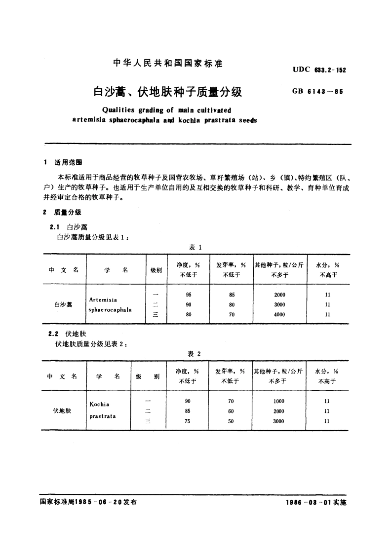白沙蒿、伏地肤种子质量分级 GB 6143-1985.pdf_第3页