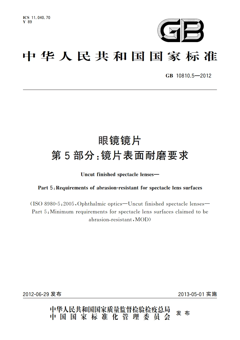 眼镜镜片 第5部分：镜片表面耐磨要求 GB 10810.5-2012.pdf_第1页
