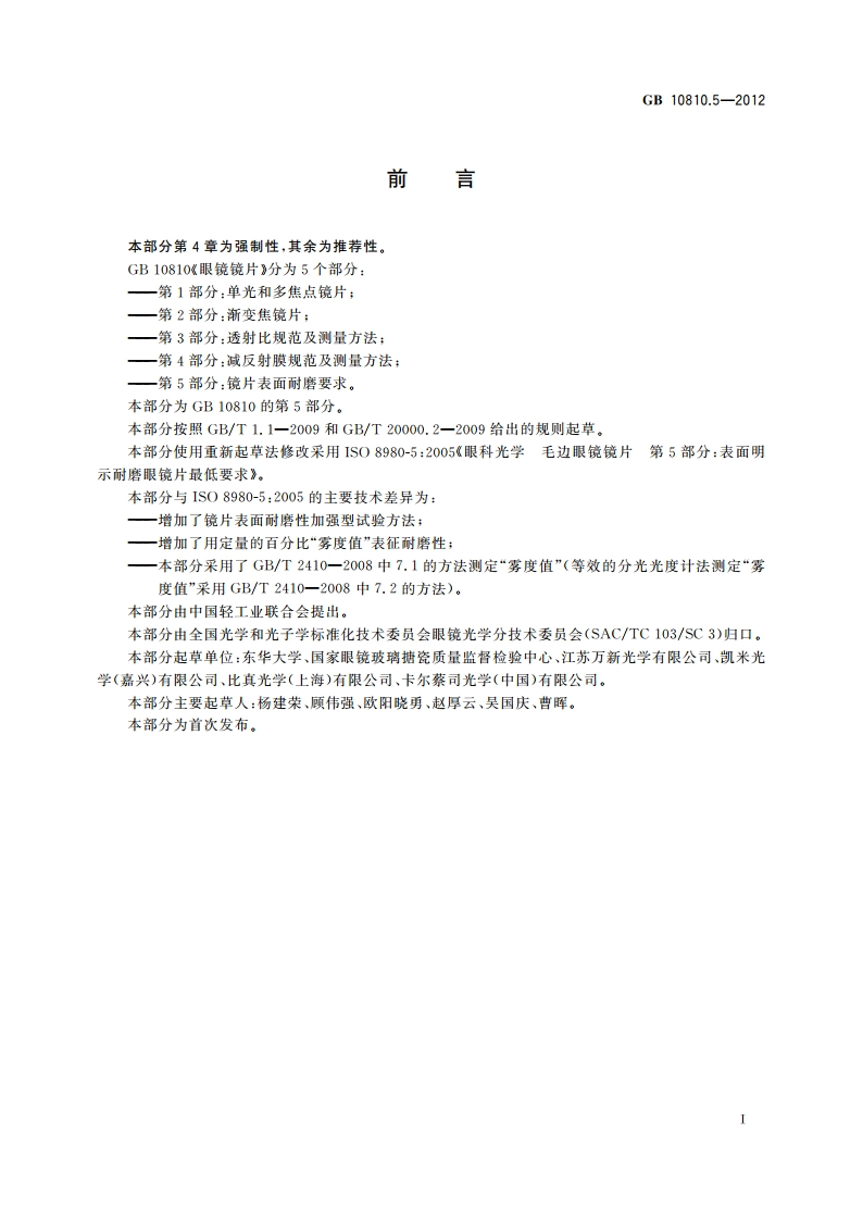 眼镜镜片 第5部分：镜片表面耐磨要求 GB 10810.5-2012.pdf_第3页