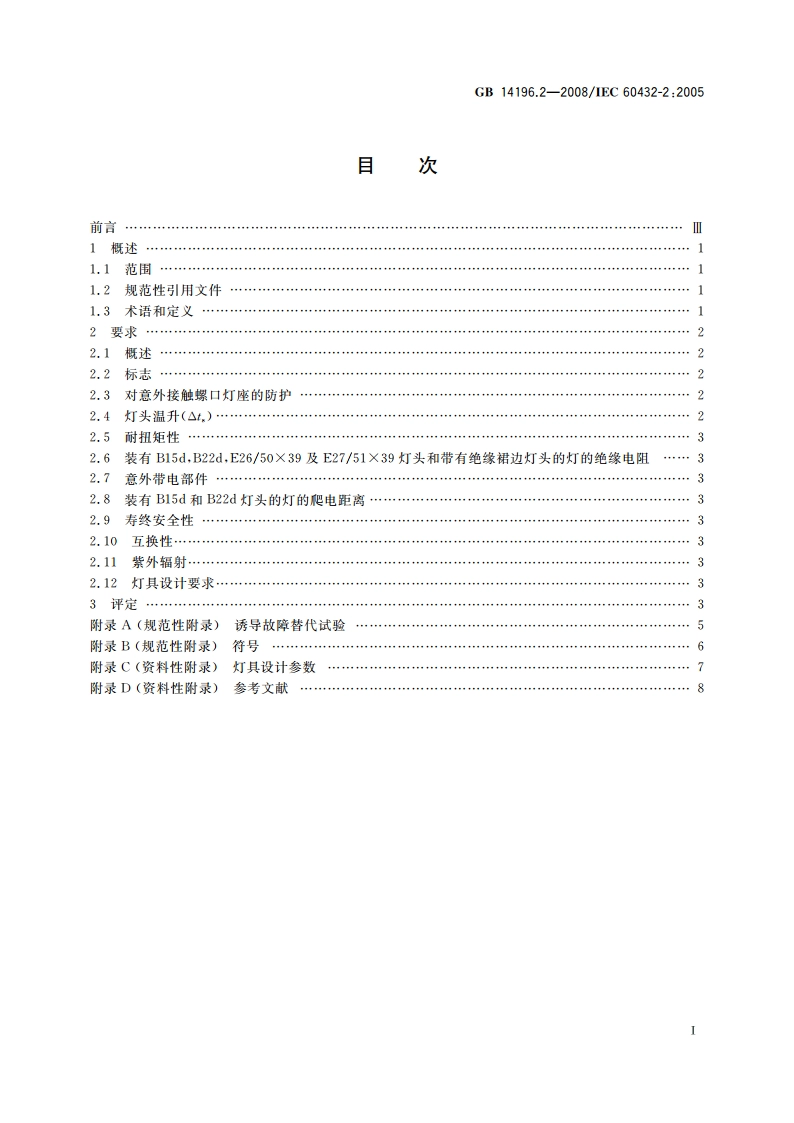 白炽灯安全要求 第2部分：家庭和类似场合普通照明用卤钨灯 GB 14196.2-2008.pdf_第2页