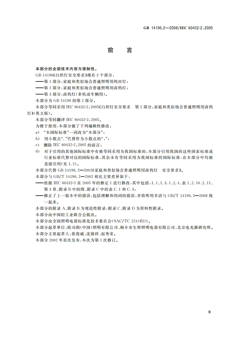 白炽灯安全要求 第2部分：家庭和类似场合普通照明用卤钨灯 GB 14196.2-2008.pdf_第3页