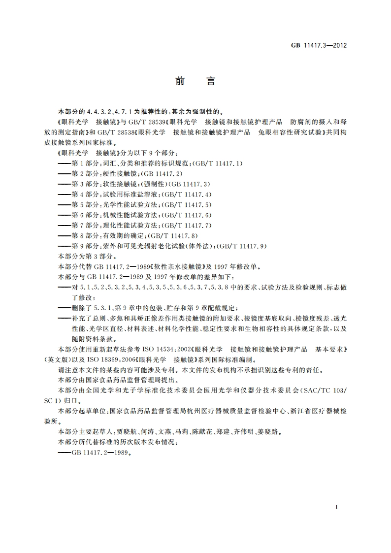 眼科光学 接触镜 第3部分：软性接触镜 GB 11417.3-2012.pdf_第3页