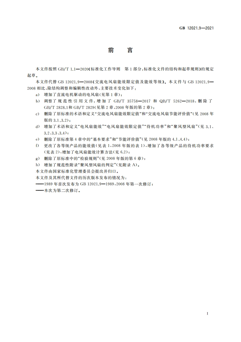 电风扇能效限定值及能效等级 GB 12021.9-2021.pdf_第3页