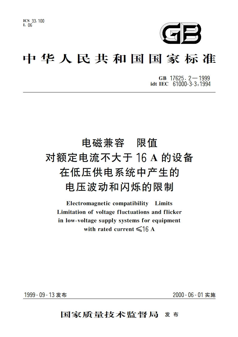 电磁兼容 限值 对额定电流不大于16A的设备在低压供电系统中产生的电压波动和闪烁的限制 GB 17625.2-1999.pdf_第1页
