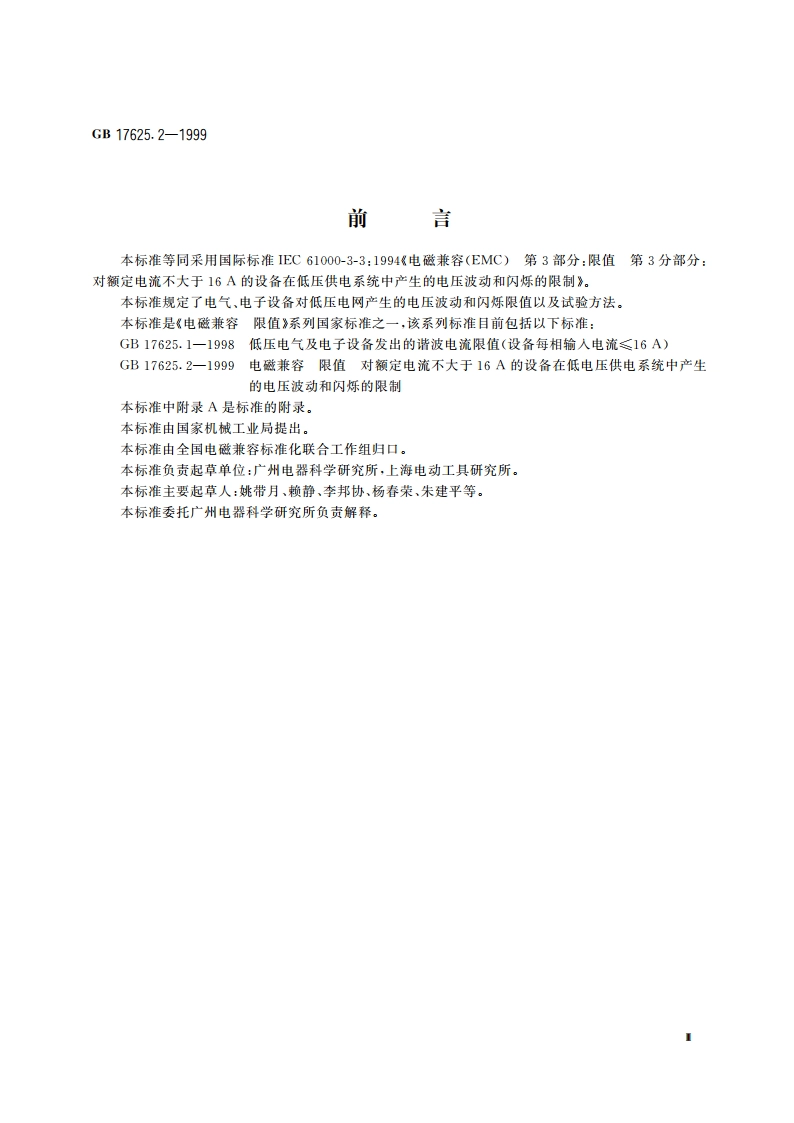 电磁兼容 限值 对额定电流不大于16A的设备在低压供电系统中产生的电压波动和闪烁的限制 GB 17625.2-1999.pdf_第3页