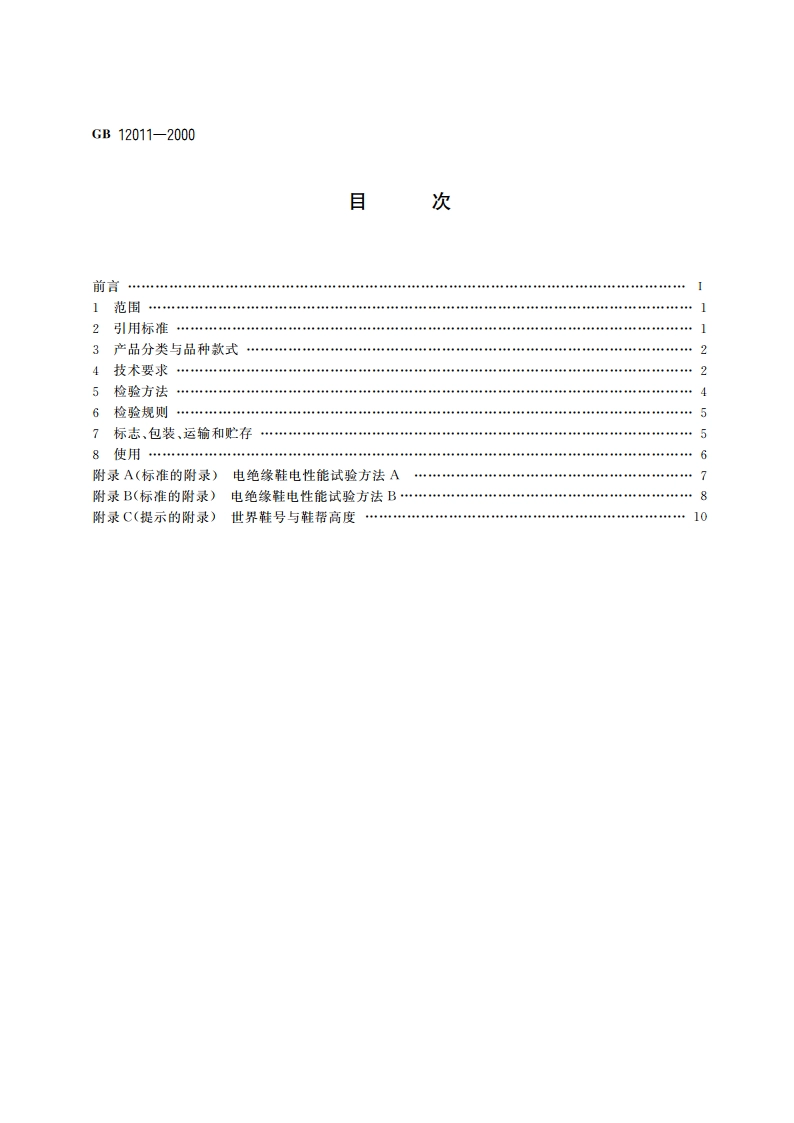 电绝缘鞋通用技术条件 GB 12011-2000.pdf_第2页