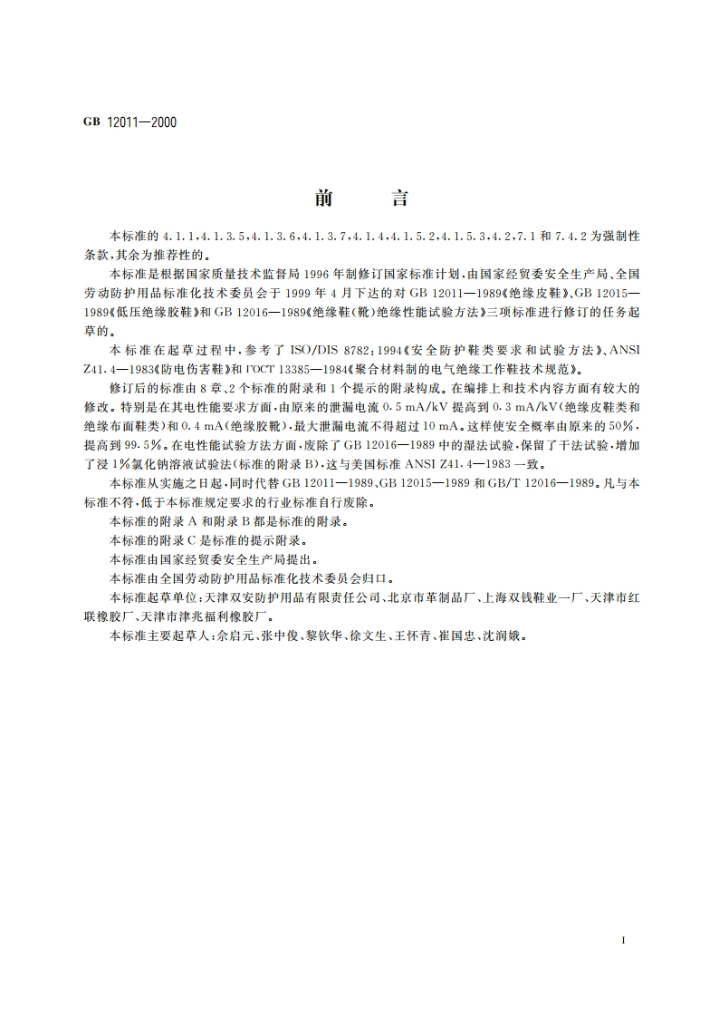 电绝缘鞋通用技术条件 GB 12011-2000.pdf_第3页