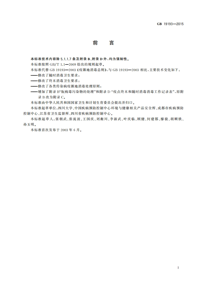 疫源地消毒总则 GB 19193-2015.pdf_第3页