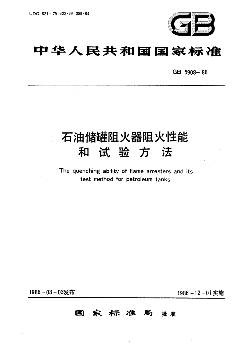 石油储罐阻火器阻火性能和试验方法 GB 5908-1986.pdf_第1页