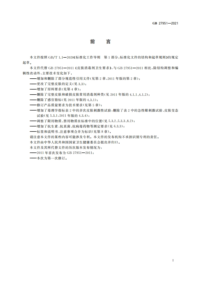 皮肤消毒剂通用要求 GB 27951-2021.pdf_第2页