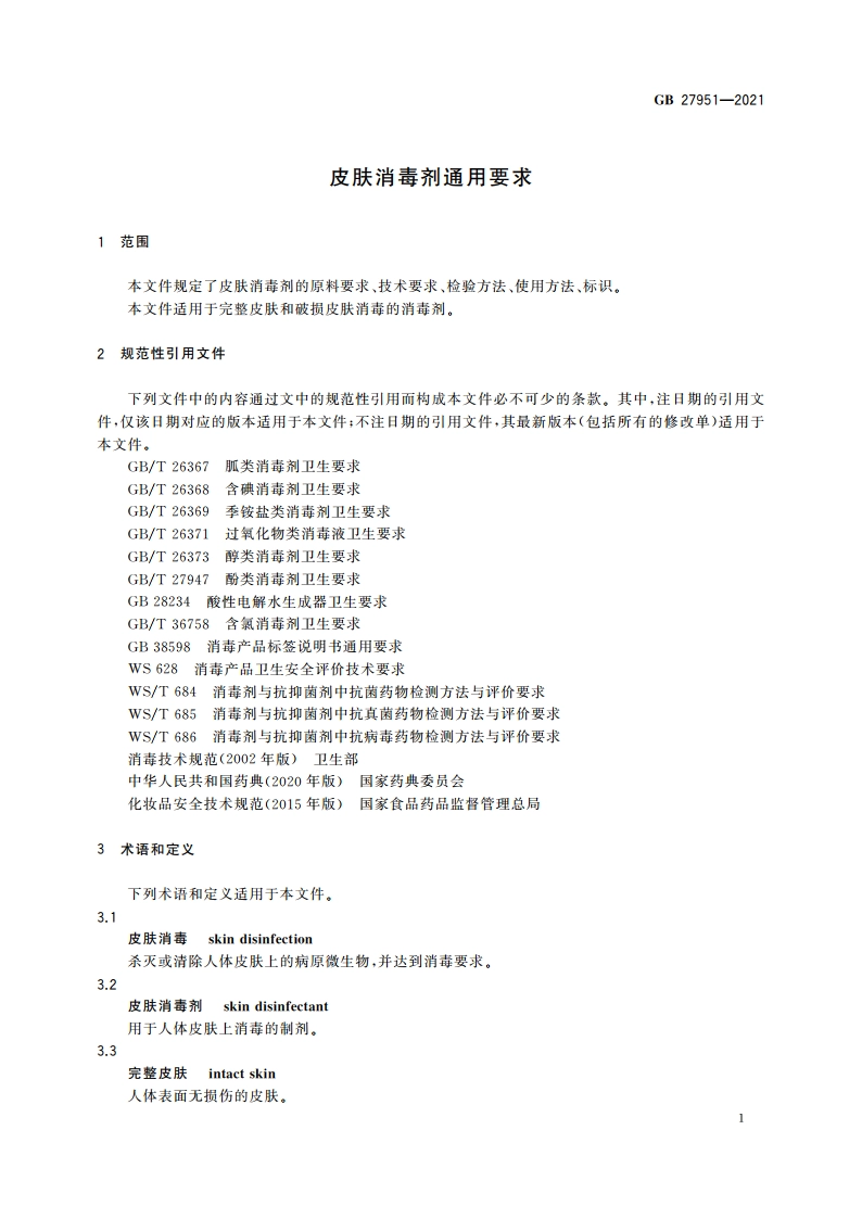 皮肤消毒剂通用要求 GB 27951-2021.pdf_第3页