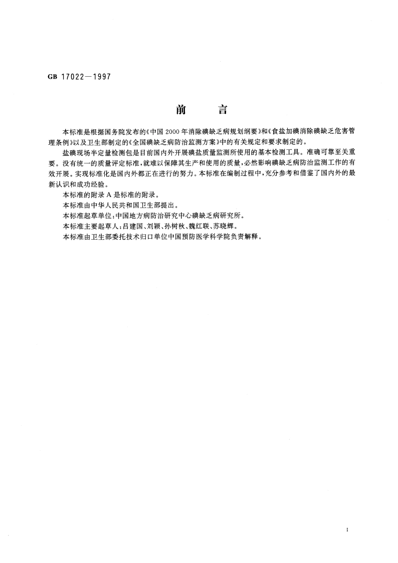 盐碘现场半定量检测包质量评定标准 GB 17022-1997.pdf_第3页