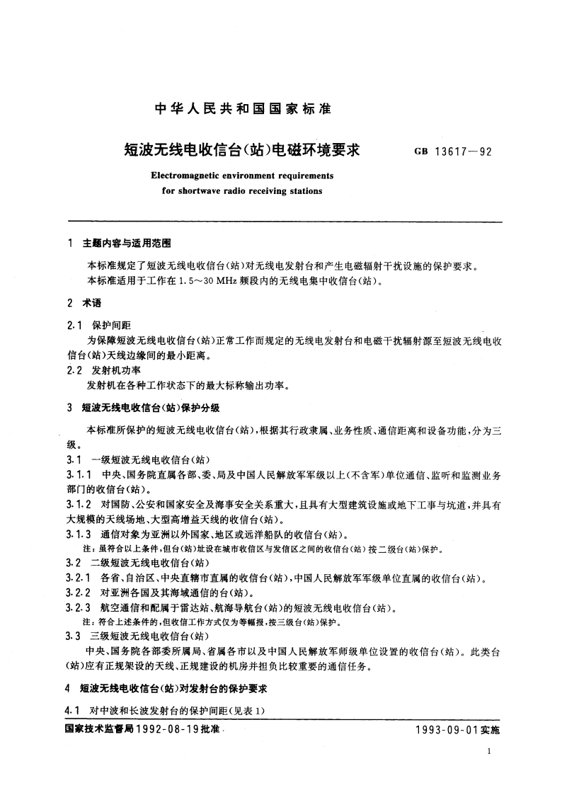 短波无线电收信台(站)电磁环境要求 GB 13617-1992.pdf_第3页