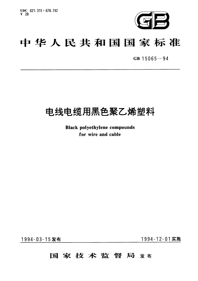 电线电缆用黑色聚乙烯塑料 GB 15065-1994.pdf_第1页