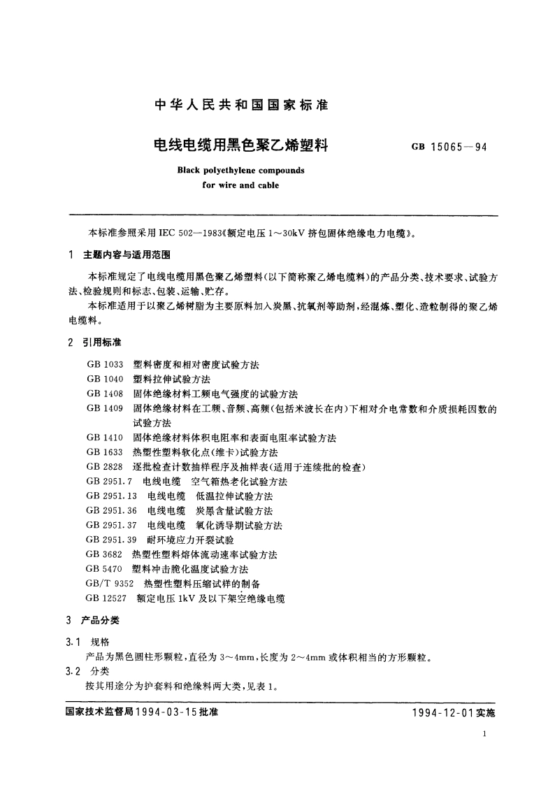 电线电缆用黑色聚乙烯塑料 GB 15065-1994.pdf_第3页