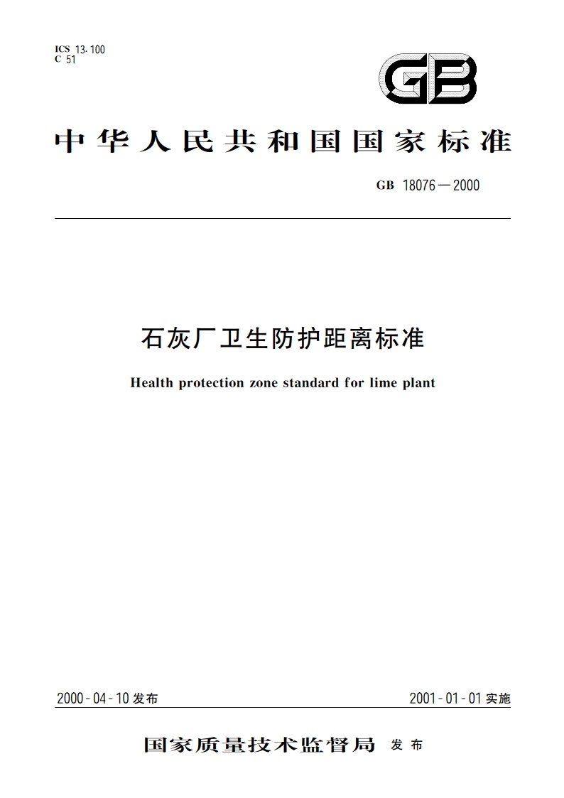 石灰厂卫生防护距离标准 GB 18076-2000.pdf_第1页