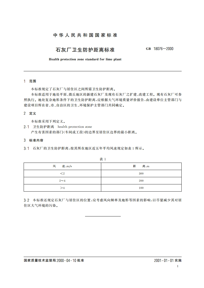 石灰厂卫生防护距离标准 GB 18076-2000.pdf_第3页