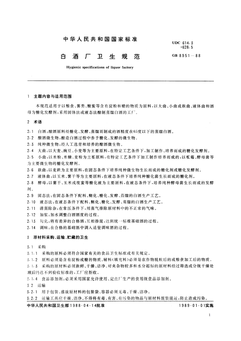 白酒厂卫生规范 GB 8951-1988.pdf_第3页