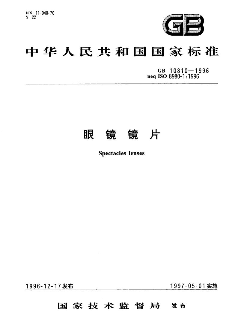 眼镜镜片 GB 10810-1996.pdf_第1页