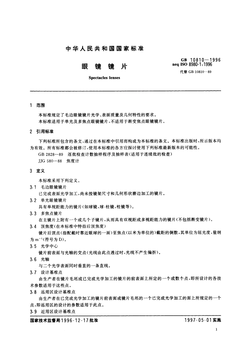 眼镜镜片 GB 10810-1996.pdf_第3页