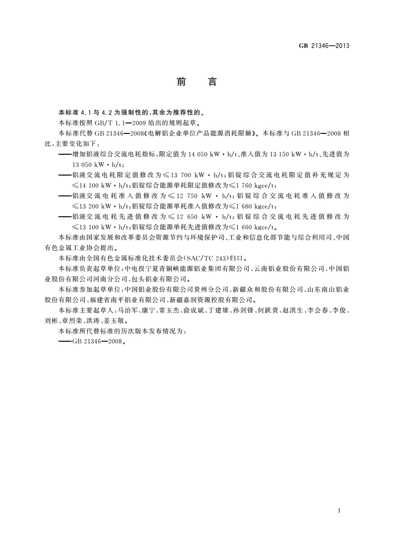电解铝企业单位产品能源消耗限额 GB 21346-2013.pdf_第2页