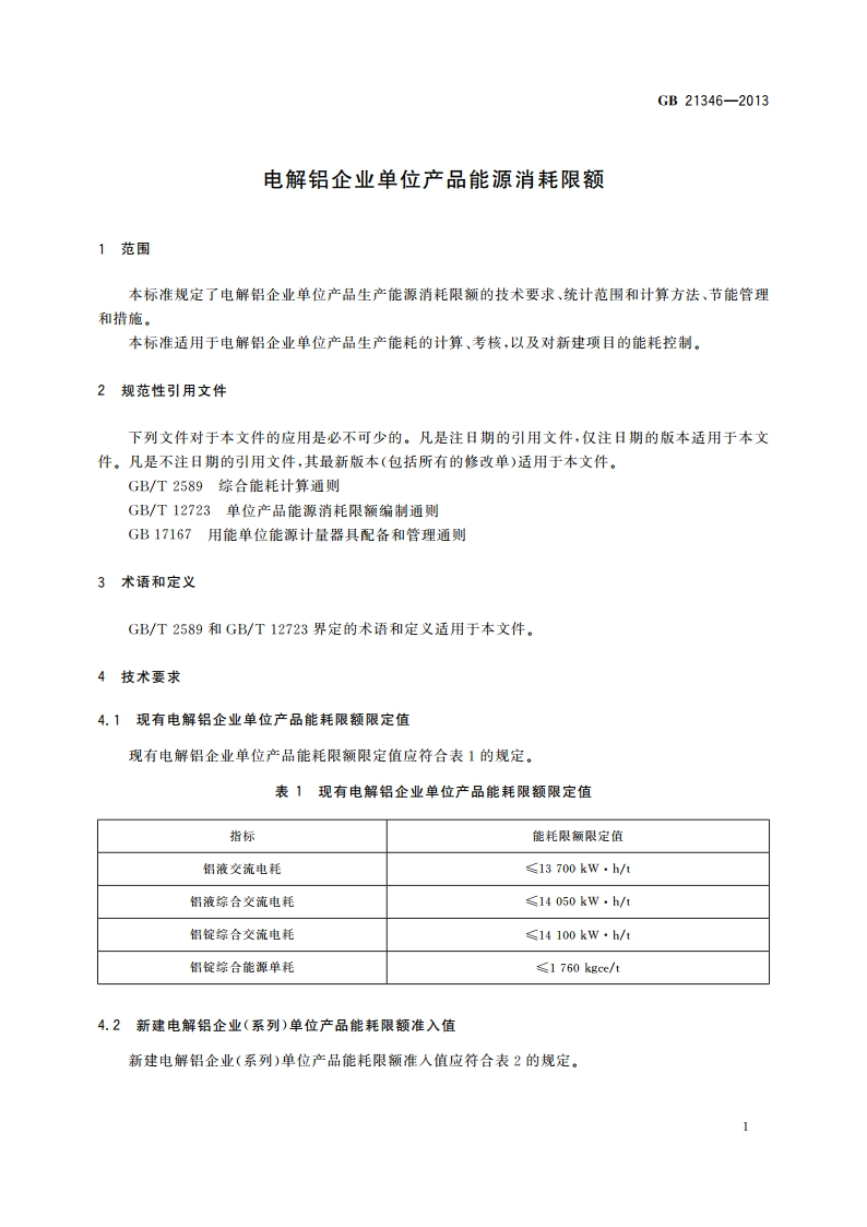 电解铝企业单位产品能源消耗限额 GB 21346-2013.pdf_第3页