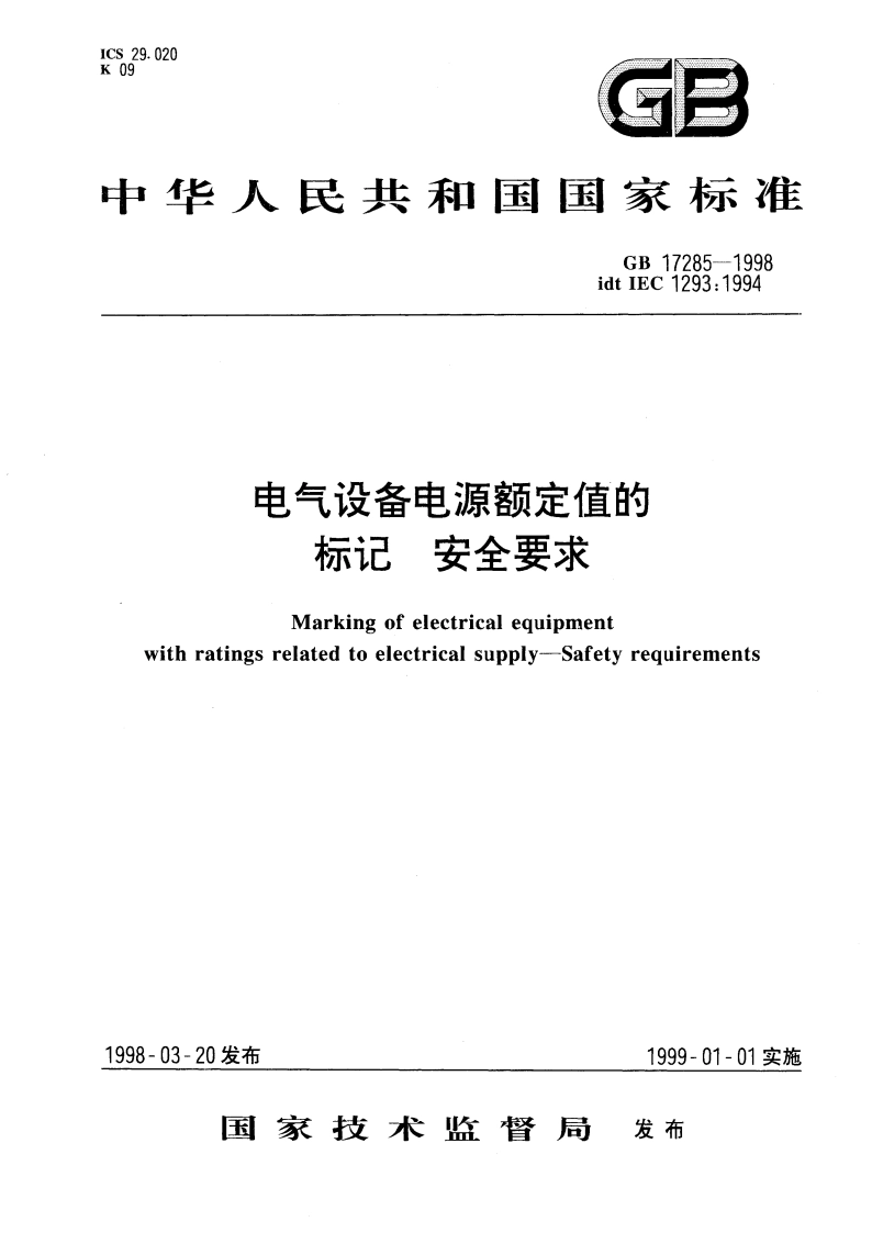 电气设备电源额定值的标记 安全要求 GB 17285-1998.pdf_第1页