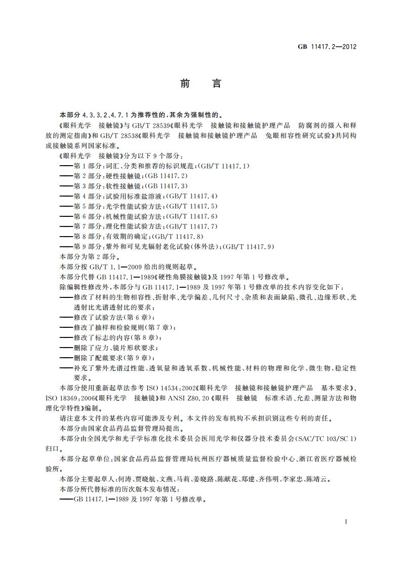 眼科光学 接触镜 第2部分：硬性接触镜 GB 11417.2-2012.pdf_第2页