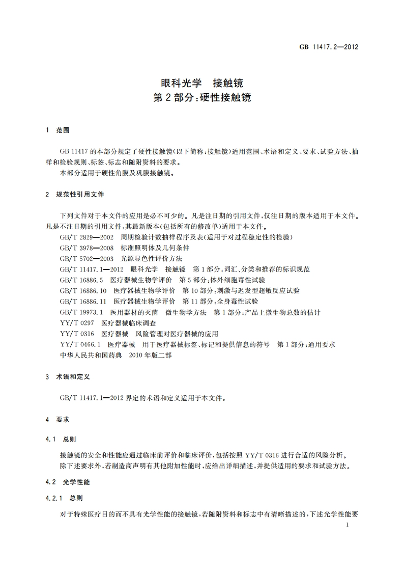眼科光学 接触镜 第2部分：硬性接触镜 GB 11417.2-2012.pdf_第3页