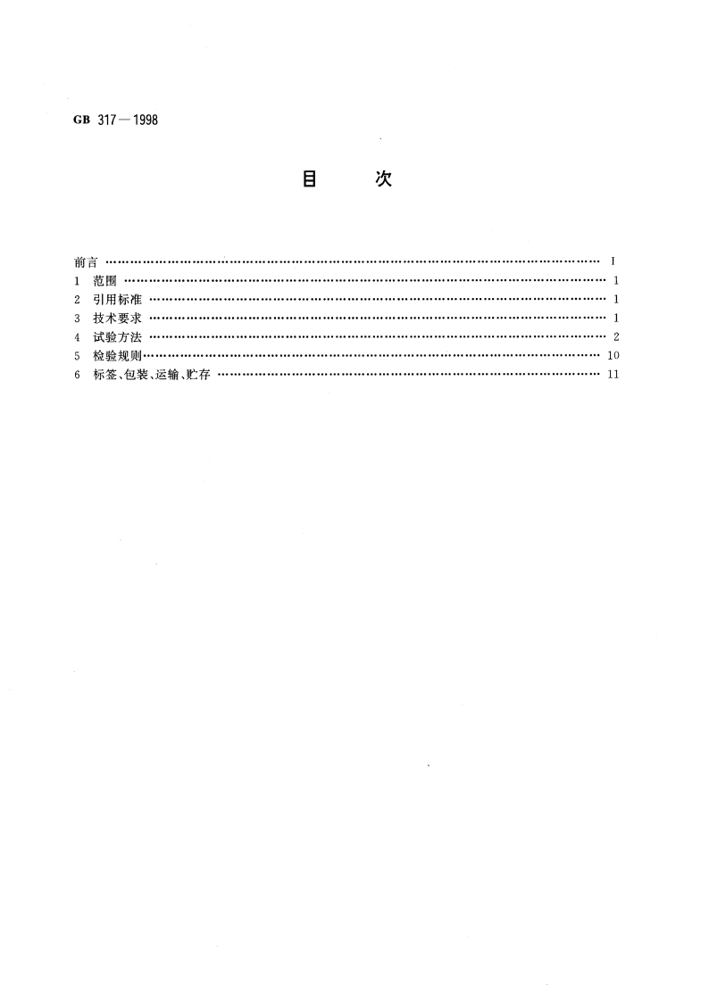 白砂糖 GB 317-1998.pdf_第2页