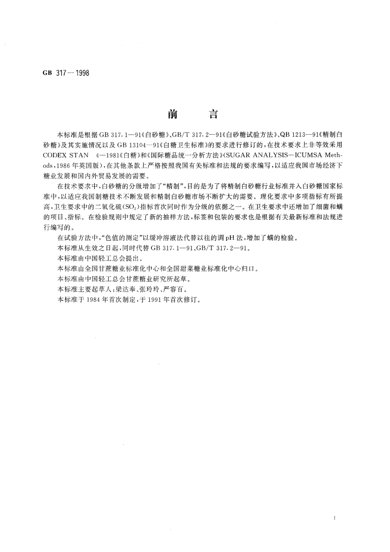 白砂糖 GB 317-1998.pdf_第3页