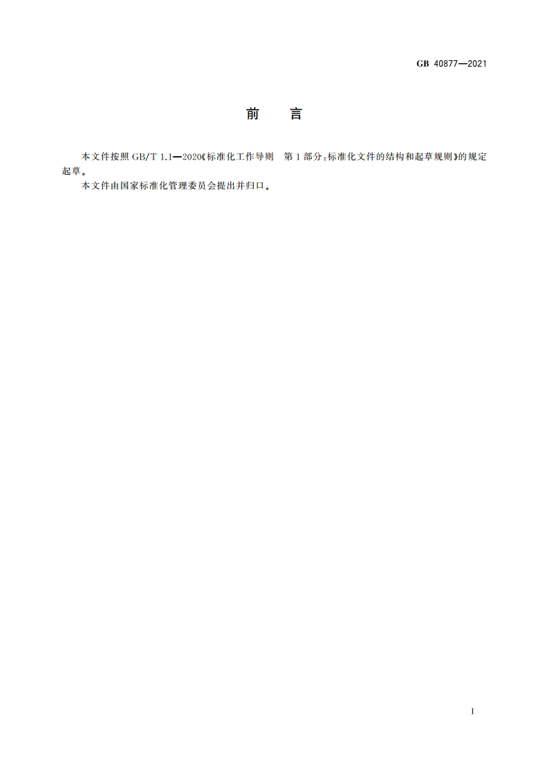 硅酸铝纤维及制品单位产品能源消耗限额 GB 40877-2021.pdf_第3页