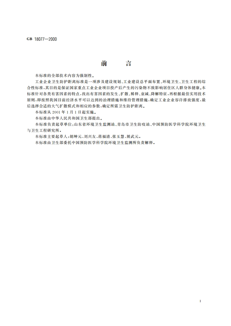 石棉制品厂卫生防护距离标准 GB 18077-2000.pdf_第2页