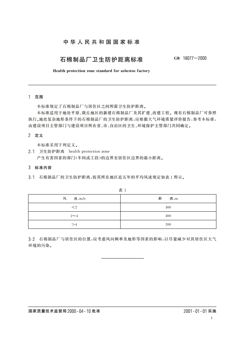 石棉制品厂卫生防护距离标准 GB 18077-2000.pdf_第3页