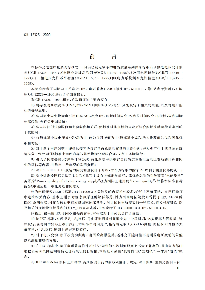 电能质量 电压波动和闪变 GB 12326-2000.pdf_第3页