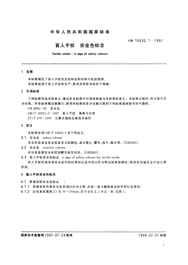 盲人手杖 安全色标志 GB 16930.1-1997.pdf_第3页