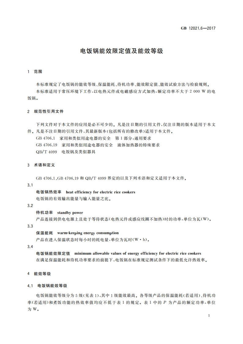 电饭锅能效限定值及能效等级 GB 12021.6-2017.pdf_第3页