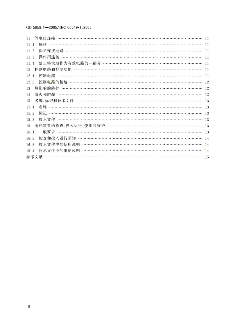 电热装置的安全 第1部分：通用要求 GB 5959.1-2005.pdf_第3页