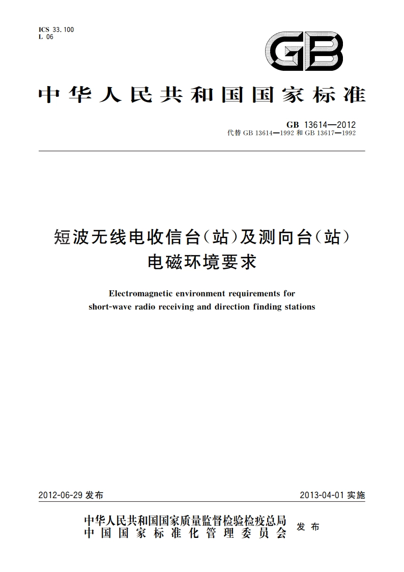 短波无线电收信台(站)及测向台(站)电磁环境要求 GB 13614-2012.pdf_第1页