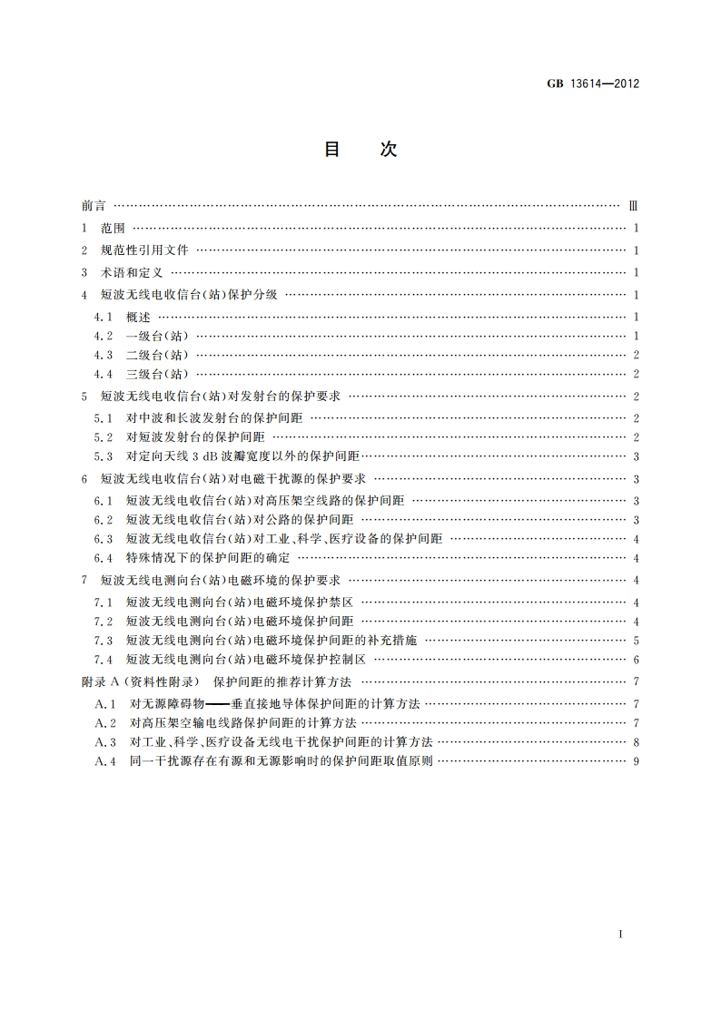 短波无线电收信台(站)及测向台(站)电磁环境要求 GB 13614-2012.pdf_第2页