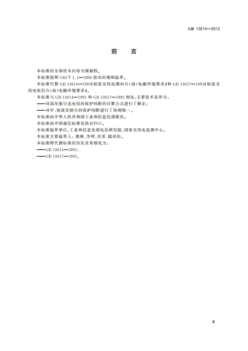 短波无线电收信台(站)及测向台(站)电磁环境要求 GB 13614-2012.pdf_第3页