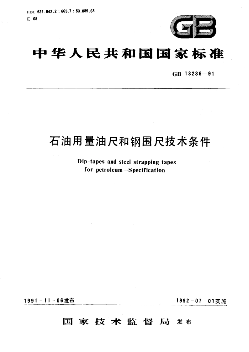 石油用量油尺和钢围尺技术条件 GB 13236-1991.pdf_第1页
