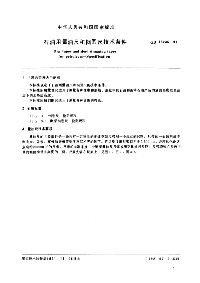 石油用量油尺和钢围尺技术条件 GB 13236-1991.pdf_第3页