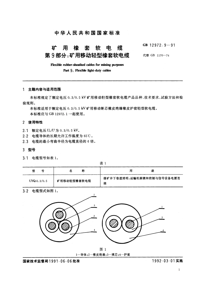 矿用橡套软电缆 第9部分：矿用移动轻型橡套软电缆 GB 12972.9-1991.pdf_第2页